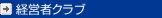 経営者クラブ