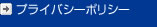 プライバシーポリシー