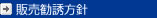 販売勧誘方針