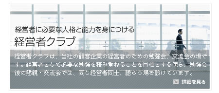 経営者クラブ