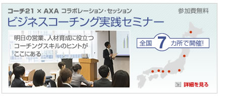 ビジネスコーチング実践セミナー