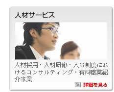 人材サービス