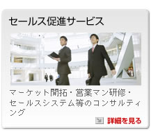 セールス促進サービス