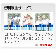 福利厚生サービス