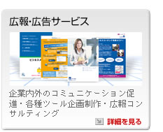 広報・広告サービス