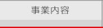 事業内容