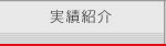 実績紹介