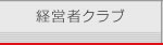 経営者クラブ